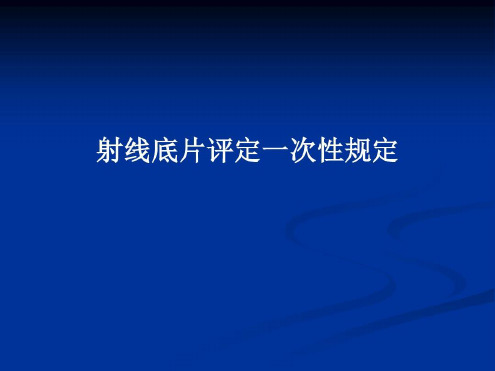 射线照相底片的评定-2023年学习资料