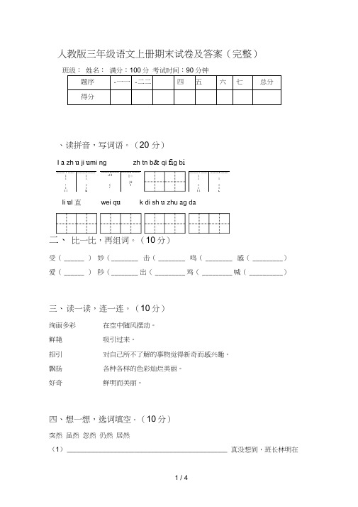 人教版三年级语文上册期末试卷及答案(完整)