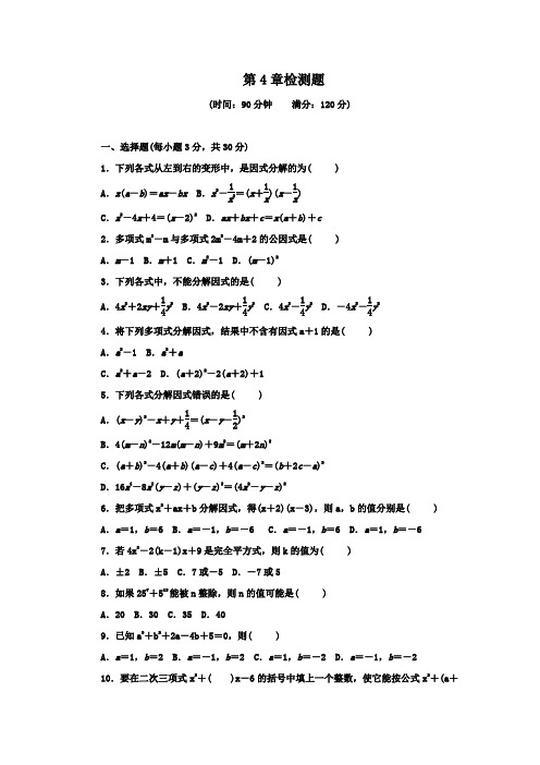 2019-2020学年浙教版七年级数学第二学期第4章因式分解检测卷(含答案)