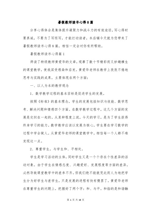 暑假教师读书心得8篇