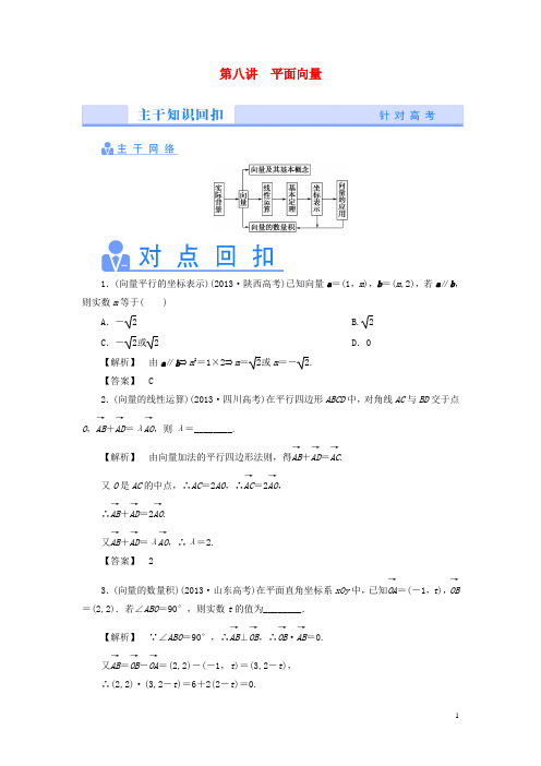 高考数学二轮热点专题突破讲练 第八讲 平面向量 理(含解析)