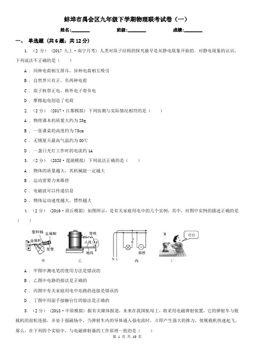 蚌埠市禹会区九年级下学期物理联考试卷(一)