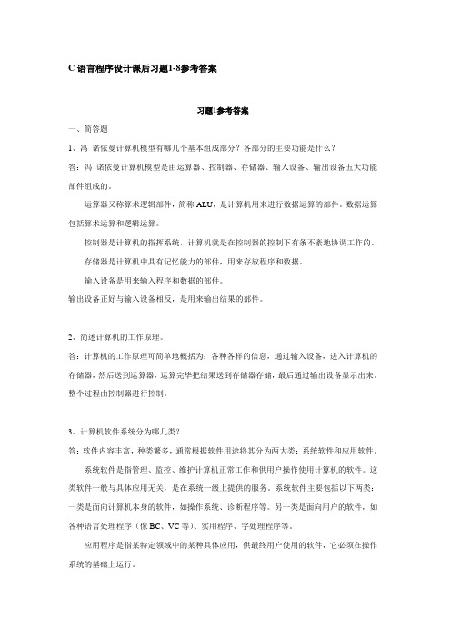 C语言程序设计课后习题1-8参考答案