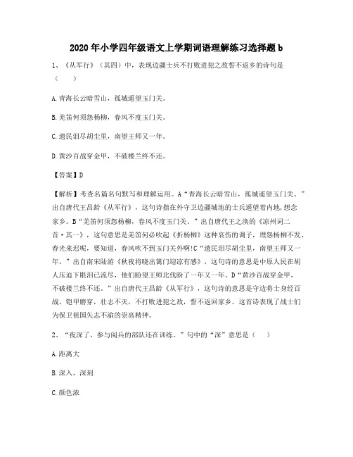 2020年小学四年级语文上学期词语理解练习选择题b5815