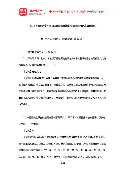 2013年北京大学445汉语国际教育基础[专业硕士]考研真题及详解【圣才出品】