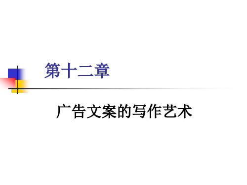 广告文案的写作艺术.ppt