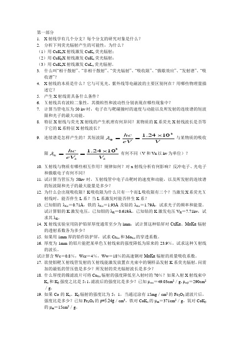 材料分析测试方法习题答案教材