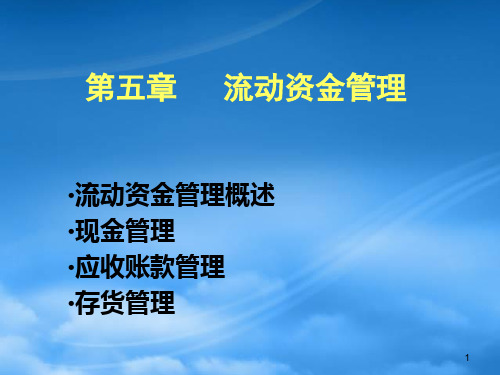 [精选]流动资金管理概述知识辅导