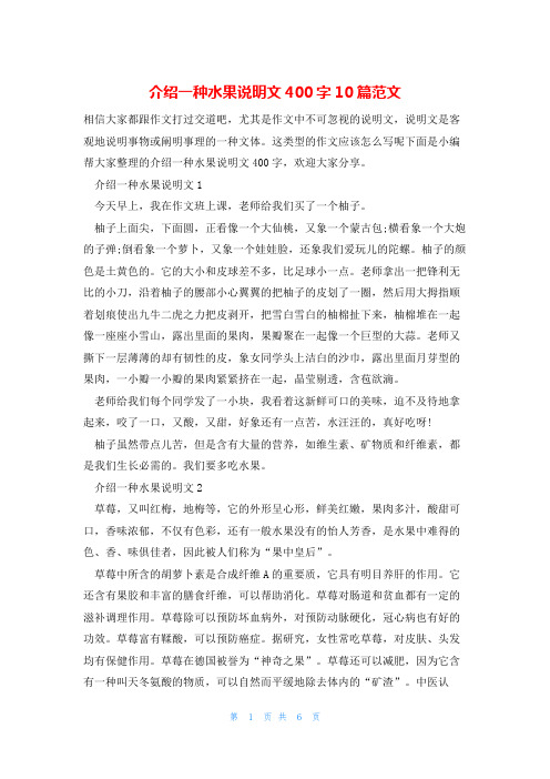 介绍一种水果说明文400字10篇范文