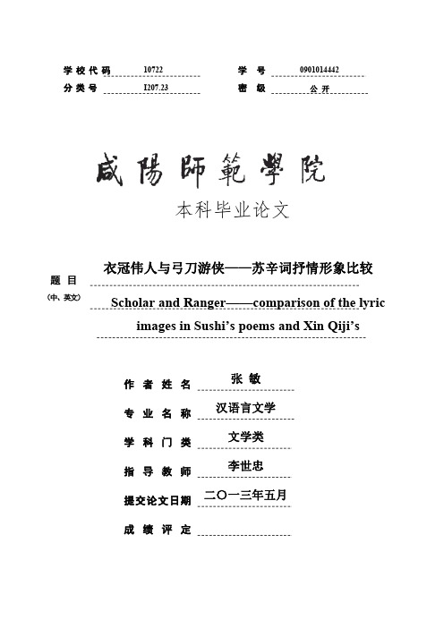 衣冠伟人与弓刀游侠——苏辛词抒情形象比较