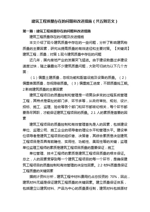 建筑工程质量存在的问题和改进措施（共五则范文）