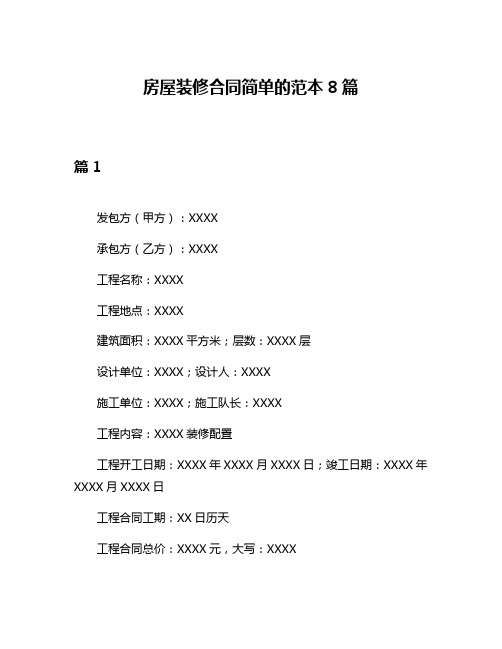 房屋装修合同简单的范本8篇