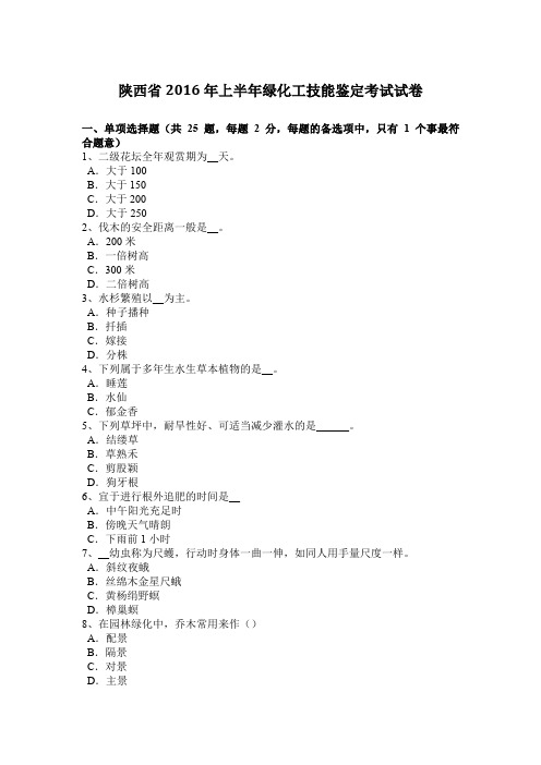 陕西省2016年上半年绿化工技能鉴定考试试卷