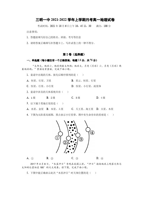 2021-2022学年福建省三明第一中学高一上学期第一次月考地理试题(Word版,含答案)