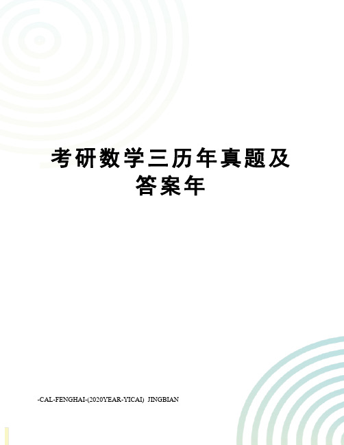 考研数学三历年真题及答案年