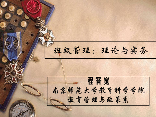 《班级管理：理论与实务》ppt chapter 4 第四章 班级管理的任务与内容