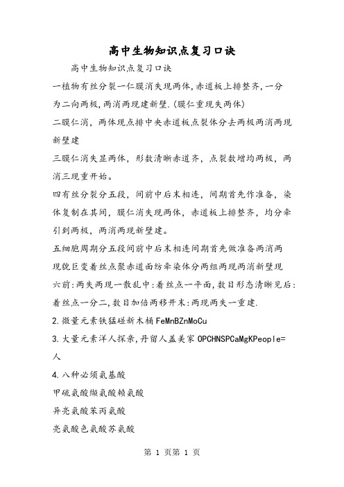 最新高中生物知识点复习口诀-word文档
