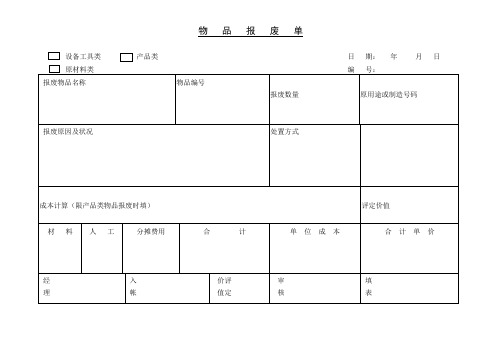 物品报料单