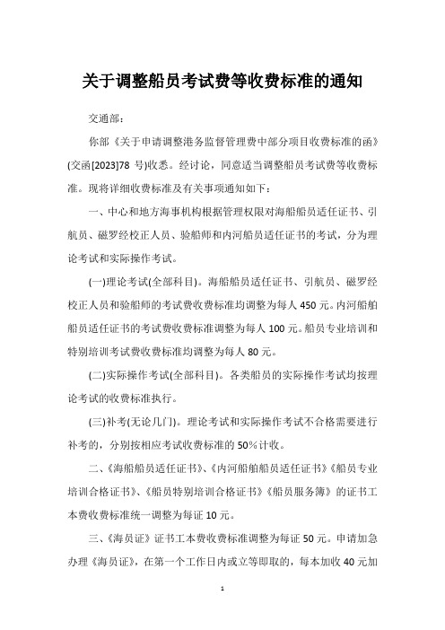 关于调整船员考试费等收费标准的通知