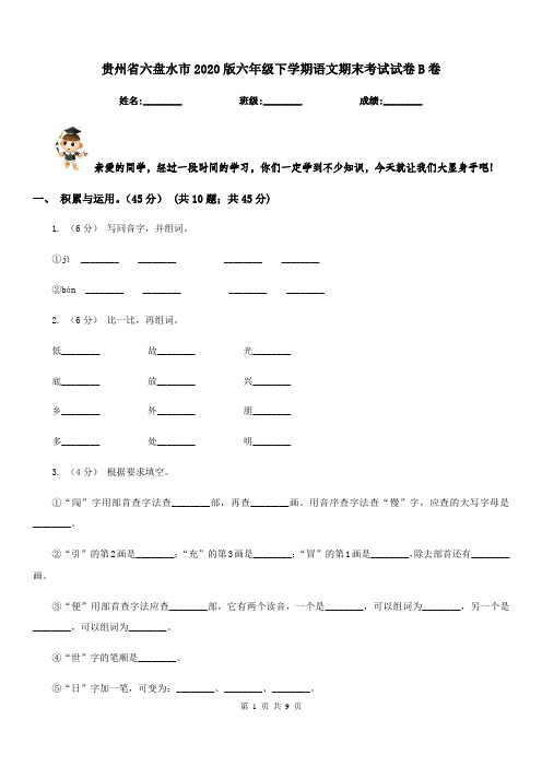 贵州省六盘水市2020版六年级下学期语文期末考试试卷B卷