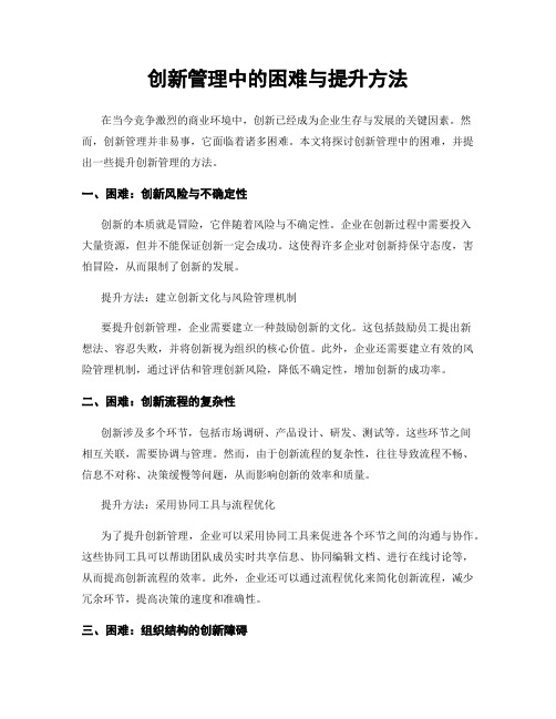 创新管理中的困难与提升方法