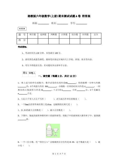 湘教版六年级数学(上册)期末测试试题A卷 附答案