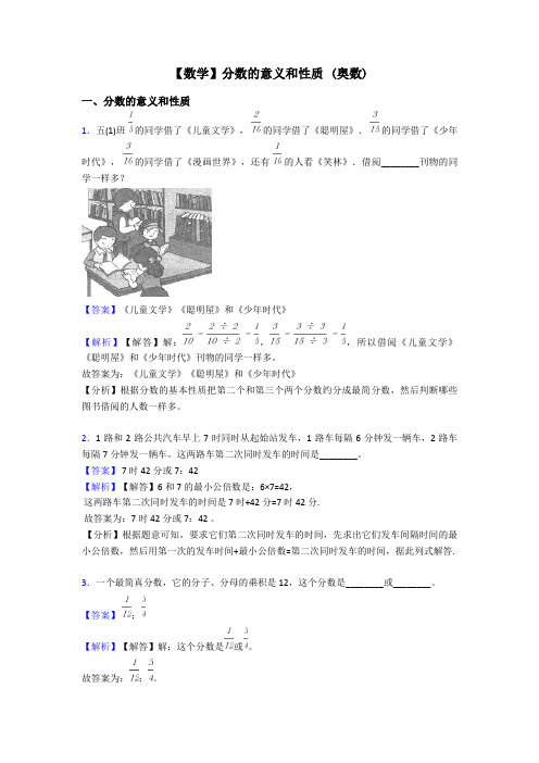 【数学】分数的意义和性质 (奥数)