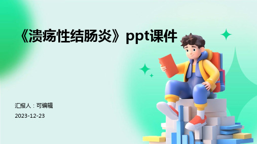 《溃疡性结肠炎》PPT课件