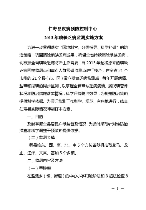 2013年仁寿县碘缺乏病监测方案