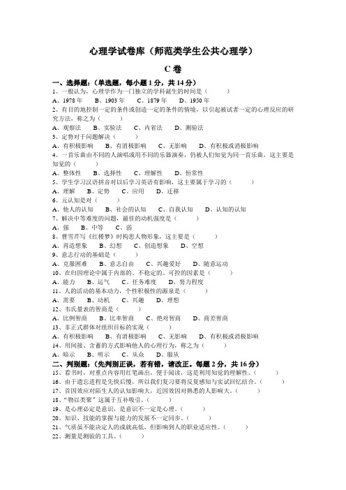 心理学试卷库(师范类学生公共心理学) (3)