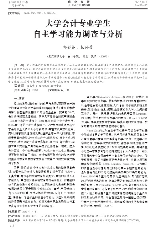 大学会计专业学生自主学习能力调查与分析