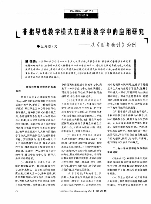 非指导性教学模式在双语教学中的应用研究——以《财务会计》为例