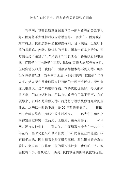 孙大午口述历史：我与政府关系紧张的因由