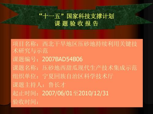 西北干旱地区压砂地持续利用关键技术研究与示范