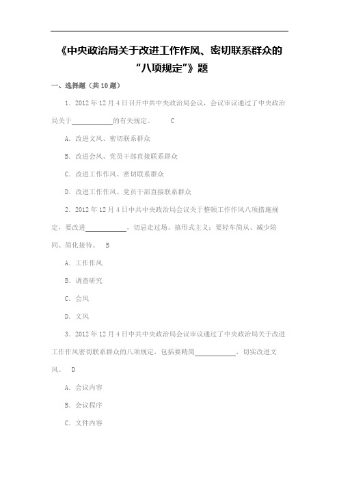 《中央政治局关于改进工作作风、密切联系群众的“八项规定”》测试题及答案(共15道)