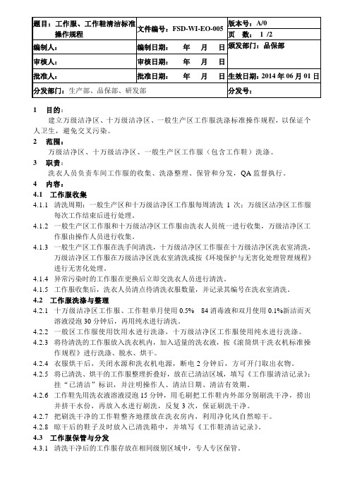 工作服、工作鞋清洁标准操作规程