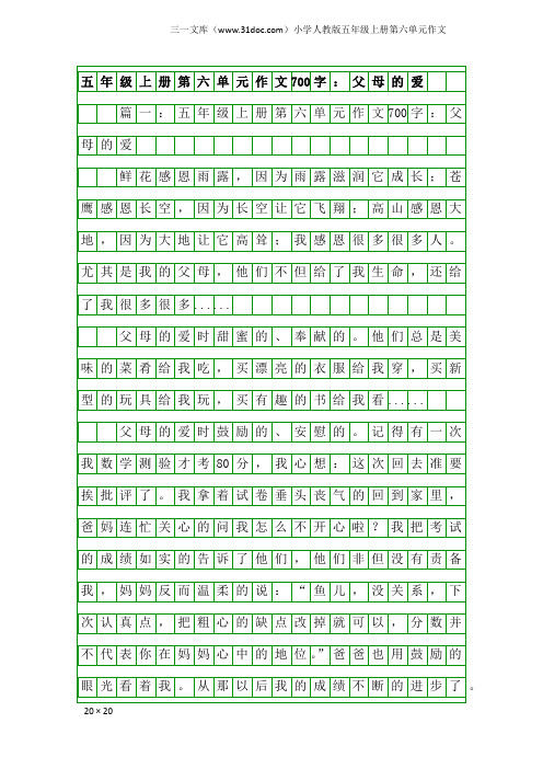 小学人教版五年级上册第六单元作文：五年级上册第六单元作文700字：父母的爱