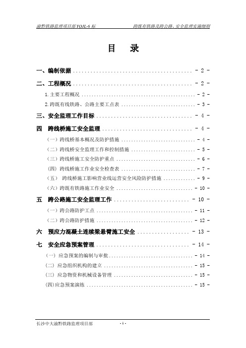 跨既有铁路及跨公路、安全监理实施细则012 (第一版2013.5)