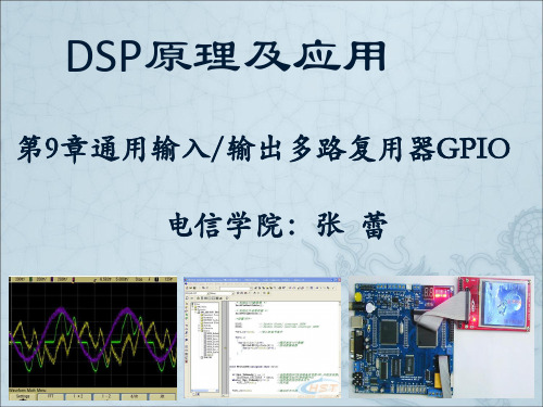 第9章 通用输入输出多路复用器GPIO-张蕾——DSP原理及应用课件PPT