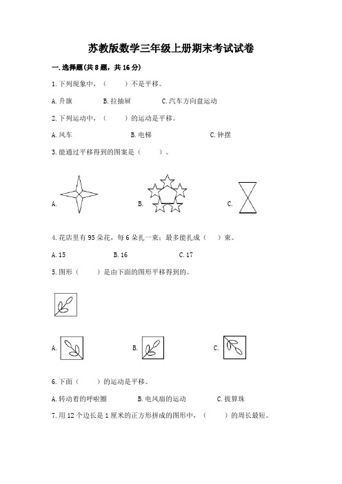 苏教版数学三年级上册期末考试试卷附参考答案(培优)