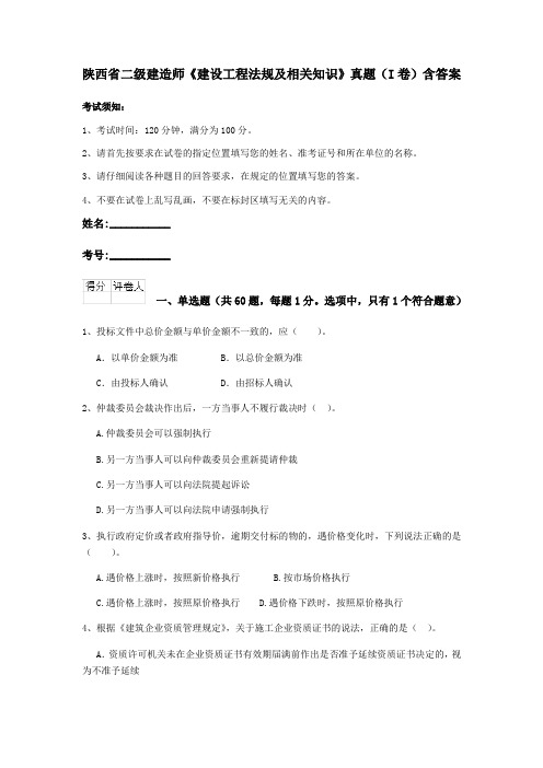 陕西省二级建造师《建设工程法规及相关知识》真题(I卷)含答案