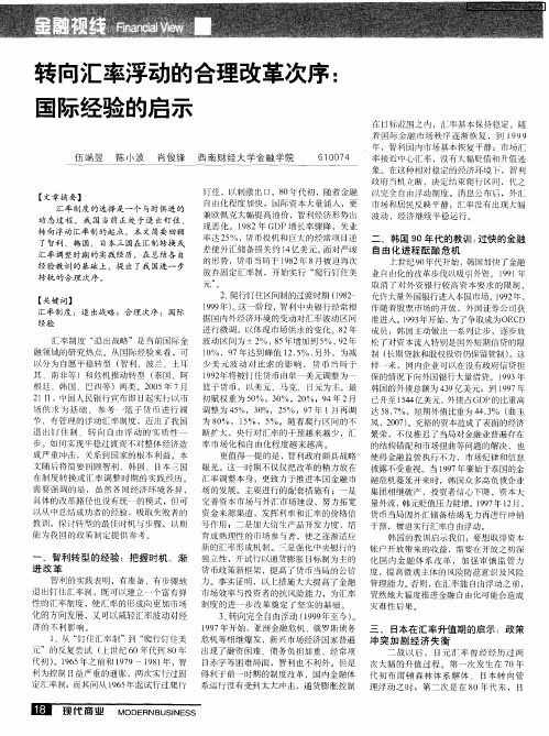 转向汇率浮动的合理改革次序：国际经验的启示