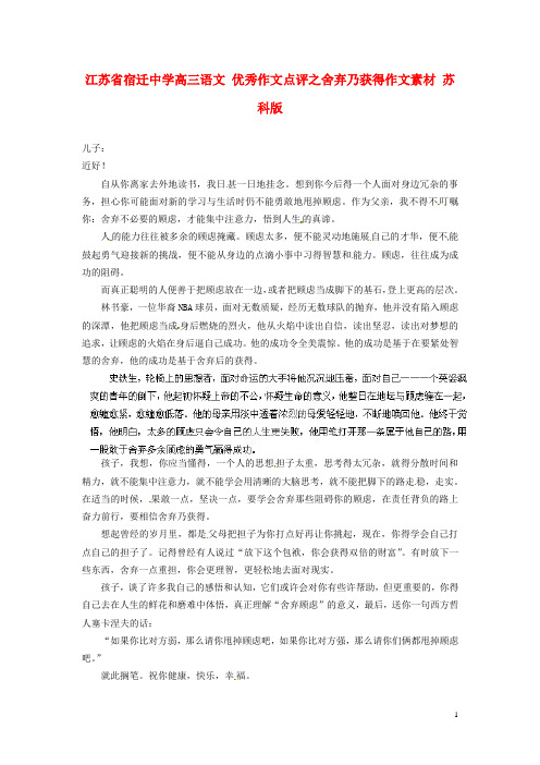 江苏省宿迁中学高三语文 优秀作文点评之舍弃乃获得作文素材 苏科版