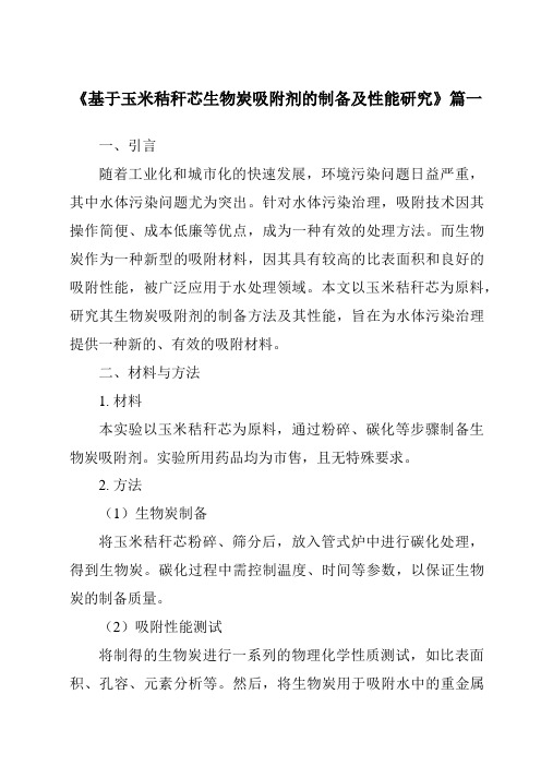 《2024年基于玉米秸秆芯生物炭吸附剂的制备及性能研究》范文