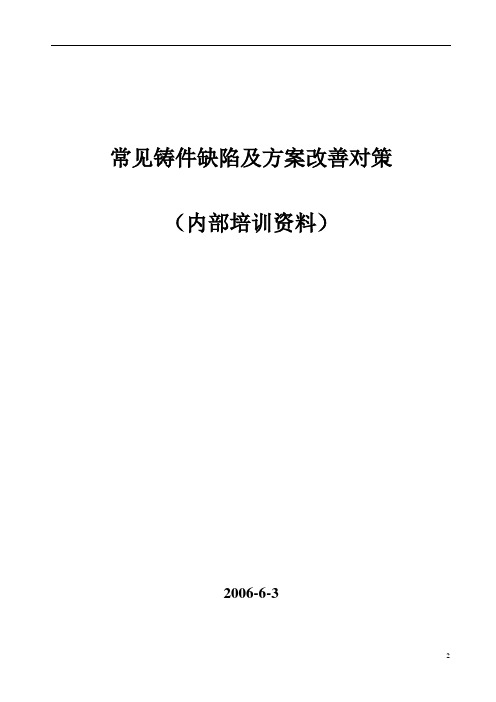 常见铸件缺陷及方案改善对策讲解