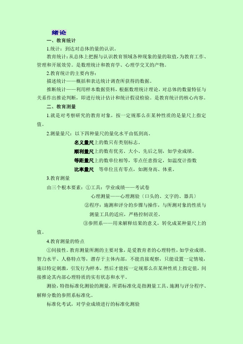 《教育统计与测量》笔记(一).