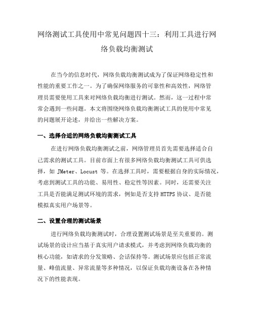 网络测试工具使用中常见问题四十三：利用工具进行网络负载均衡测试(三)