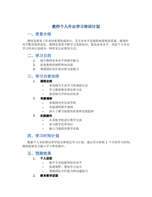 教师个人外出学习培训计划