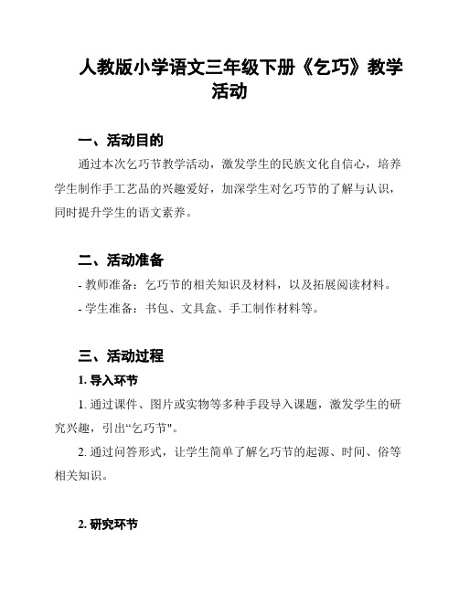 人教版小学语文三年级下册《乞巧》教学活动