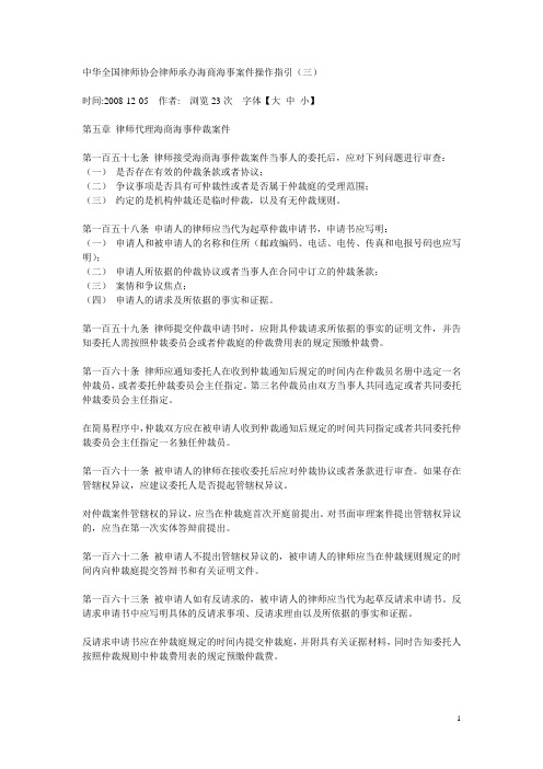 中华全国律师协会律师承办海商海事案件操作指引(三)